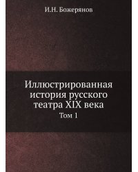 Иллюстрированная история русского театра XIX века