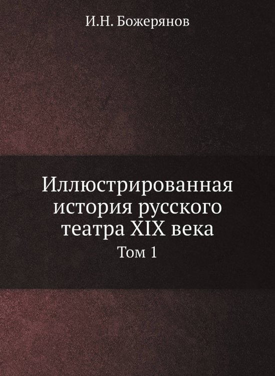 Иллюстрированная история русского театра XIX века Иллюстрированная история русского театра XIX века