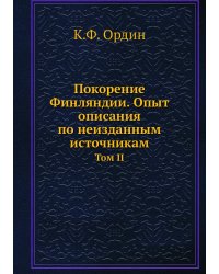 Покорение Финляндии. Опыт описания по неизданным источникам