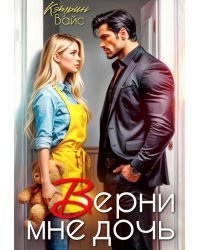 Верни мне дочь