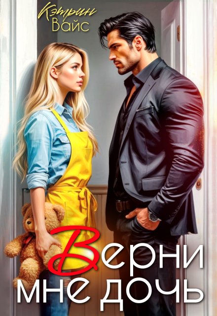 Обложка книги «Верни мне дочь» — Кэтрин Вайс, ISBN 9785524009999