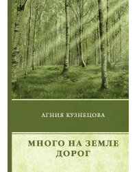 Много на земле дорог