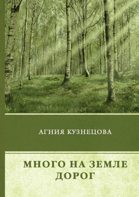 Обложка книги «Много на земле дорог» — А. Кузнецова, ISBN 9785521745180