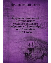 Журналы заседаний Белгородского уездного земского собрания с 28 сентября по 13 октября 1871 года