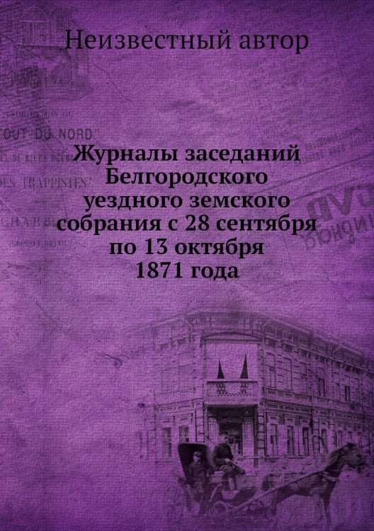 Журналы заседаний Белгородского уездного земского собрания с 28 сентября по 13 октября 1871 года