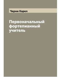 Первоначальный фортепианный учитель