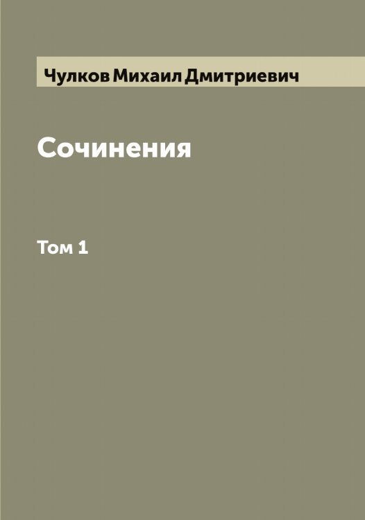 Обложка книги «Сочинения Михаила Дмитриевича Чулкова» — Чулков Михаил Дмитриевич, ISBN 9785521305087
