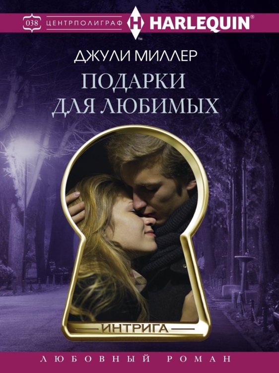 Обложка книги «Подарки для любимых» — Д. Миллер, ISBN 9785521876433