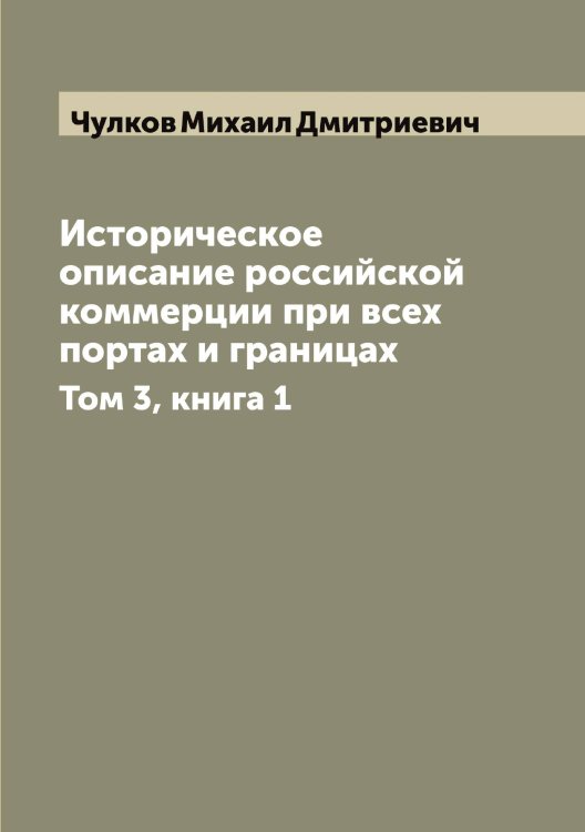 Обложка книги «Историческое описание российской коммерции при всех портах и границах» — Чулков Михаил Дмитриевич, ISBN 9785521304844