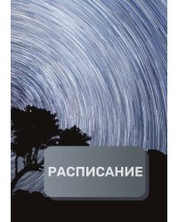 Рабочее расписание