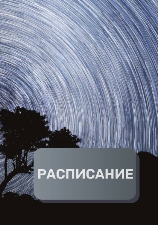 Обложка книги «Рабочее расписание» — автора нет, ISBN 9785521894017