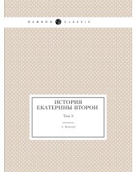 История Екатерины Второй