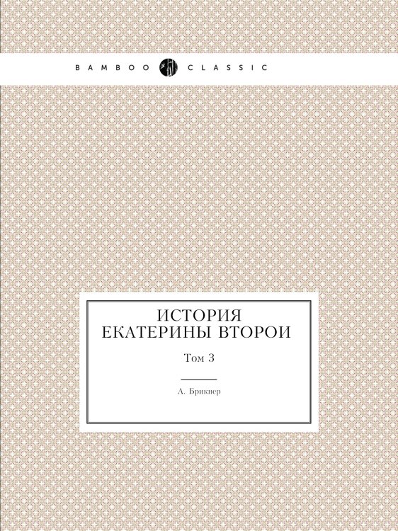 История Екатерины Второй История Екатерины Второй