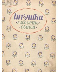 Игрушка   радость детей
