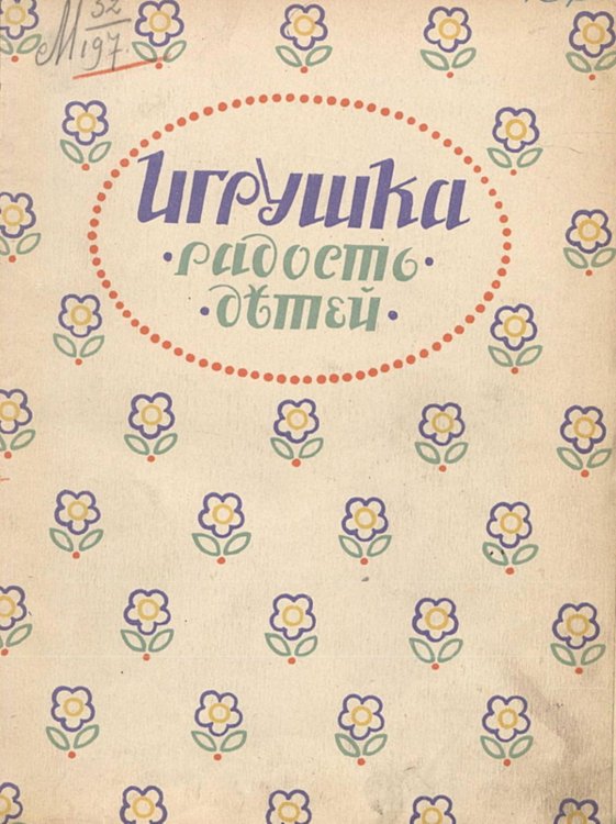 Обложка книги «Игрушка   радость детей» — Нет автора, ISBN 9785521959372