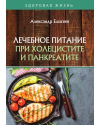 Лечебное питание при холецистите и панкреатите