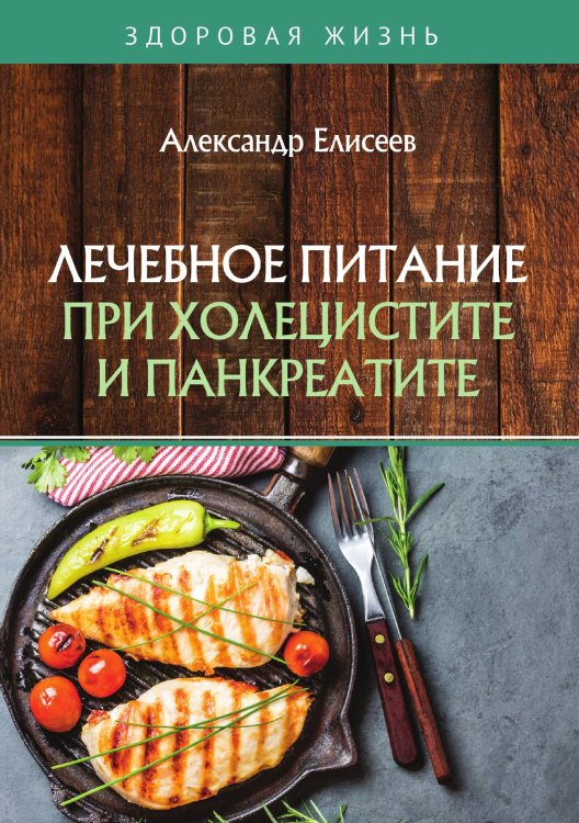 Обложка книги «Лечебное питание при холецистите и панкреатите» — А. Елисеев, ISBN 9785521753291