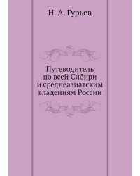 Путеводитель по всей Сибири и среднеазиатским владениям России