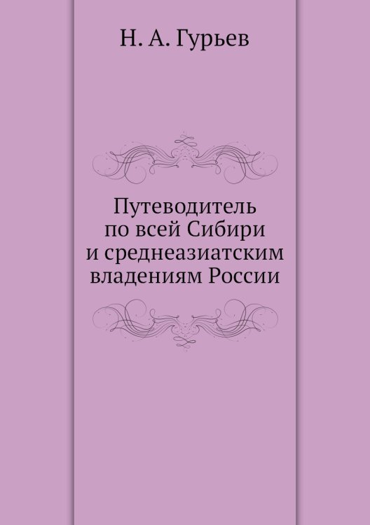 Путеводитель по всей Сибири и среднеазиатским владениям России