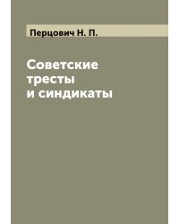 Советские тресты и синдикаты