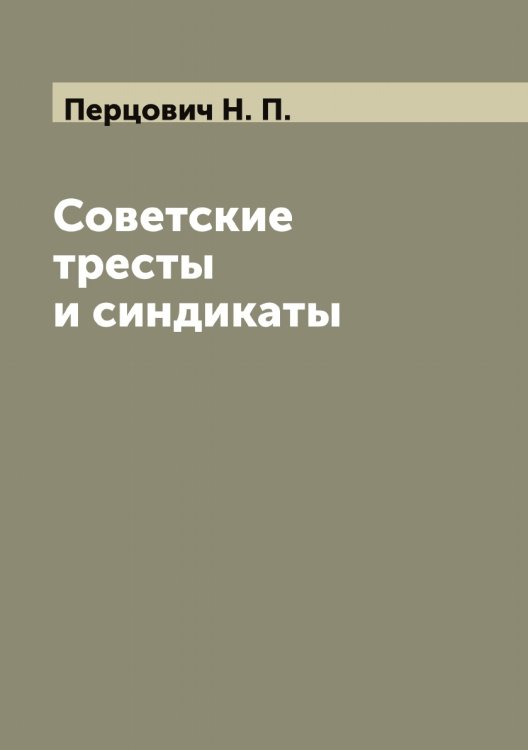 Обложка книги «Советские тресты и синдикаты» — Перцович Н. П., ISBN 9785521278077