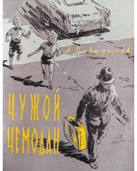 Чужой чемодан