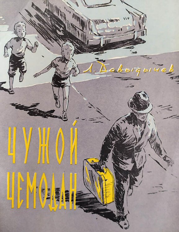 Обложка книги «Чужой чемодан» — Давыдычев Лев Иванович, ISBN 9785521973033