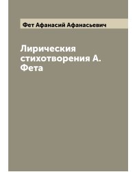 Лирическия стихотворения А. Фета