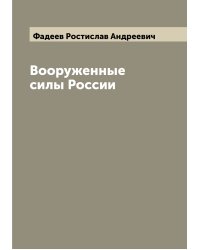Вооруженные силы России