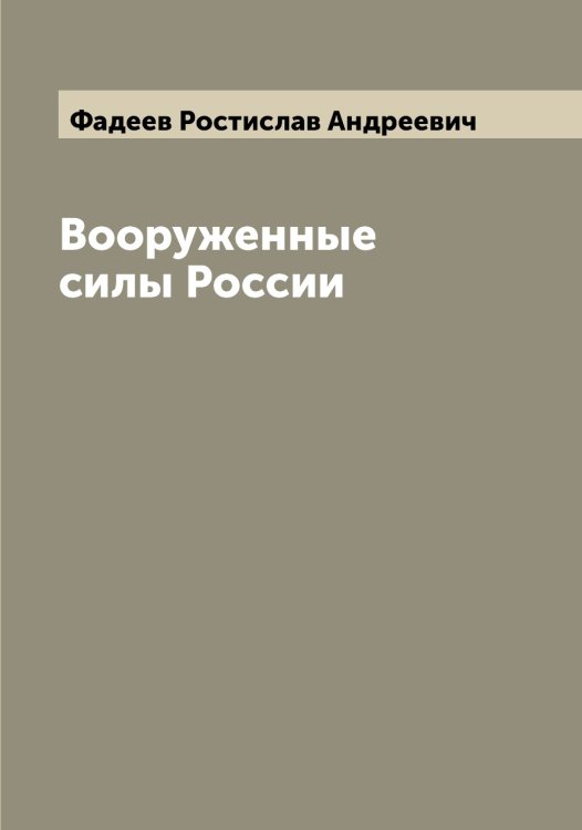 Обложка книги «Вооруженные силы России» — Фадеев Ростислав Андреевич, ISBN 9785519786393