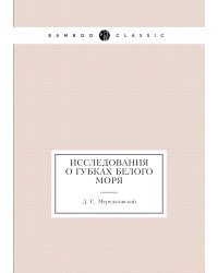 Исследования о губках Белого моря