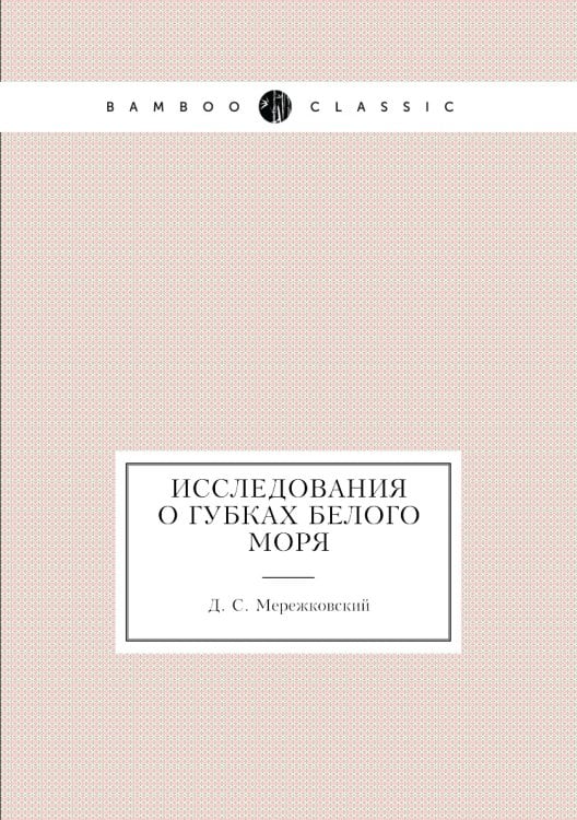 Исследования о губках Белого моря