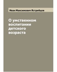 О умственном воспитании детского возраста