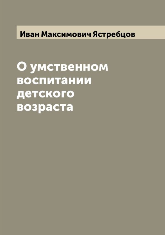 Обложка книги «О умственном воспитании детского возраста» — Иван Максимович Ястребцов, ISBN 9785521398980