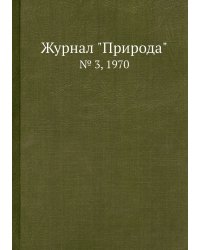 Журнал "Природа"