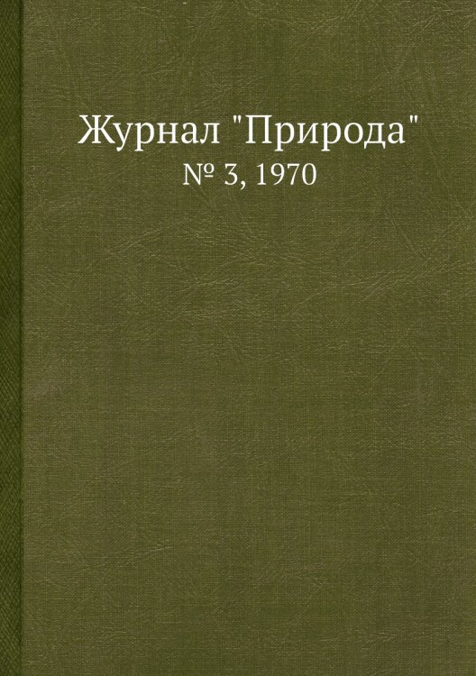 Журнал "Природа"