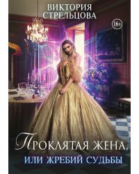 Проклятая жена, или Жребий судьбы