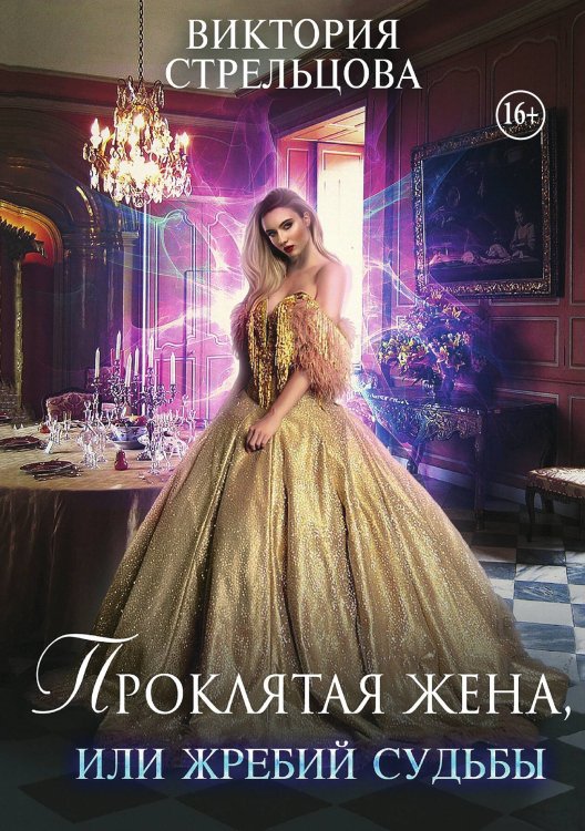 Обложка книги «Проклятая жена, или Жребий судьбы» — Виктория Стрельцова, ISBN 9785521937790