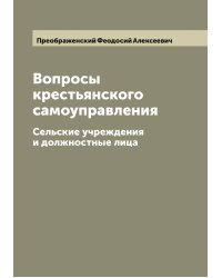 Вопросы крестьянского самоуправления