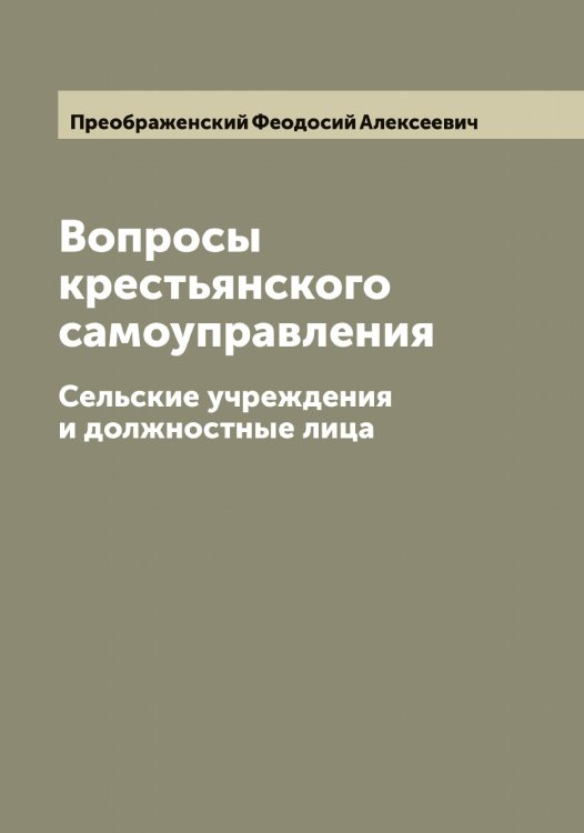 Обложка книги «Вопросы крестьянского самоуправления» — Преображенский Феодосий Алексеевич, ISBN 9785519795135