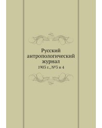 Русский антропологический журнал