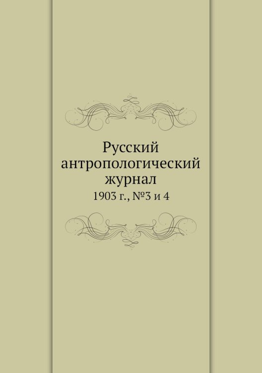 Русский антропологический журнал