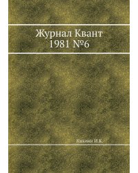 Журнал Квант 1981 №6