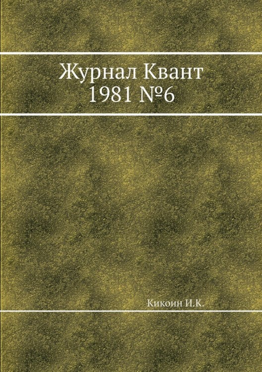 Журнал Квант 1981 №6
