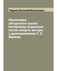 Памятники уйгурского языка: материалы изданные после смерти автора с дополнениями С. Е. Малова