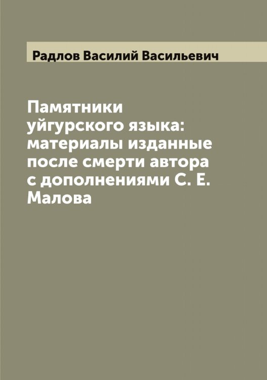Памятники уйгурского языка: материалы изданные после смерти автора с дополнениями С. Е. Малова Обложка книги «Памятники уйгурского языка: материалы изданные после смерти автора с дополнениями С. Е. Малова» — Радлов Василий Васильевич, ISBN 9785519802055