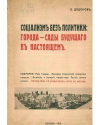 Социализм без политики. Города-сады будущего в настоящем