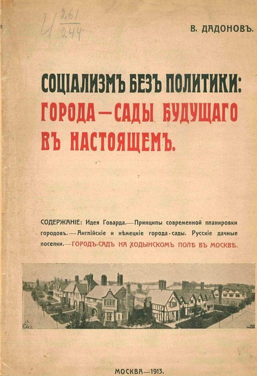 Обложка книги «Социализм без политики. Города-сады будущего в настоящем» — Дадонов В., ISBN 9785521951192