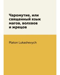 Чаромутие, или священный язык магов, волхвов и жрецов