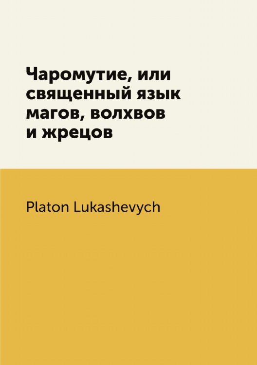 Чаромутие, или священный язык магов, волхвов и жрецов